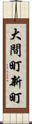 大間町新町 Scroll