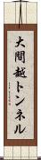 大間越トンネル Scroll