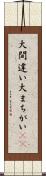 大間違い Scroll