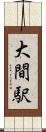 大間駅 Scroll