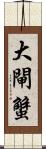 大閘蟹 Scroll