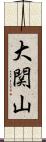 大関山 Scroll
