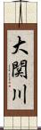 大関川 Scroll