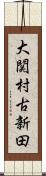 大関村古新田 Scroll
