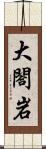 大閤岩 Scroll