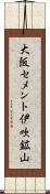 大阪セメント伊吹鉱山 Scroll