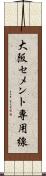 大阪セメント専用線 Scroll