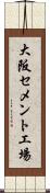 大阪セメント工場 Scroll