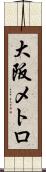 大阪メトロ Scroll