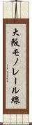 大阪モノレール線 Scroll