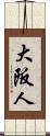 大阪人 Scroll