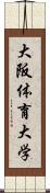 大阪体育大学 Scroll