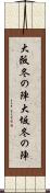 大阪冬の陣 Scroll