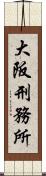 大阪刑務所 Scroll
