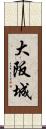 大阪城 Scroll