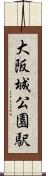 大阪城公園駅 Scroll