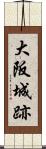 大阪城跡 Scroll