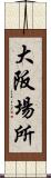 大阪場所 Scroll