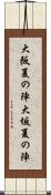 大阪夏の陣 Scroll
