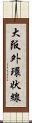 大阪外環状線 Scroll
