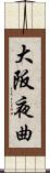 大阪夜曲 Scroll