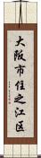 大阪市住之江区 Scroll