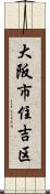 大阪市住吉区 Scroll