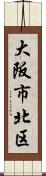 大阪市北区 Scroll