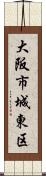 大阪市城東区 Scroll