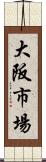 大阪市場 Scroll