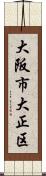 大阪市大正区 Scroll