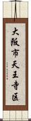 大阪市天王寺区 Scroll