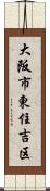 大阪市東住吉区 Scroll