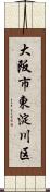 大阪市東淀川区 Scroll