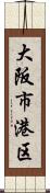 大阪市港区 Scroll