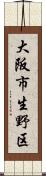 大阪市生野区 Scroll