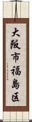 大阪市福島区 Scroll