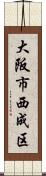 大阪市西成区 Scroll