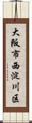 大阪市西淀川区 Scroll