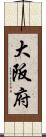 大阪府 Scroll