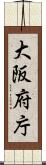 大阪府庁 Scroll