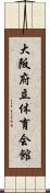 大阪府立体育会館 Scroll