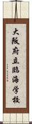 大阪府立臨海学校 Scroll