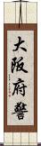 大阪府警 Scroll