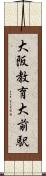 大阪教育大前駅 Scroll