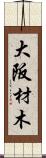 大阪材木 Scroll