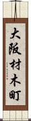 大阪材木町 Scroll