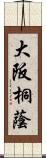 大阪桐蔭 Scroll