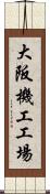 大阪機工工場 Scroll