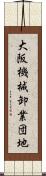大阪機械卸業団地 Scroll